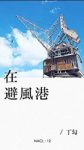 《在避风港》知乎「盐」系列/知乎丁勾自选集/epub+mobi+azw3缩略图