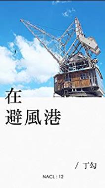 《在避风港》知乎「盐」系列/知乎丁勾自选集/epub+mobi+azw3插图
