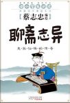 《聊斋志异:鬼狐仙怪的传奇》/典藏国学漫画/epub+mobi+azw3缩略图