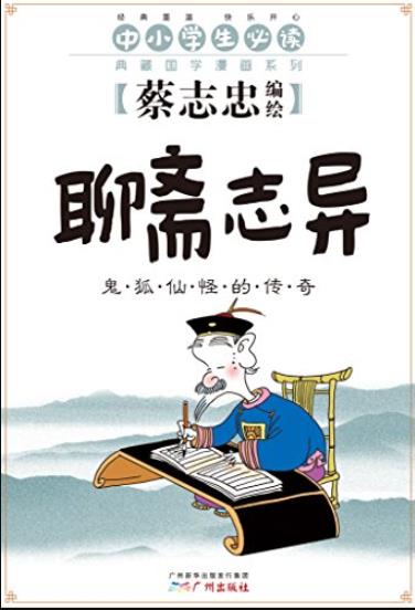 《聊斋志异:鬼狐仙怪的传奇》/典藏国学漫画/epub+mobi+azw3插图