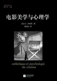 《电影美学与心理学》米特里/电影理论史著作/epub+mobi+azw3插图