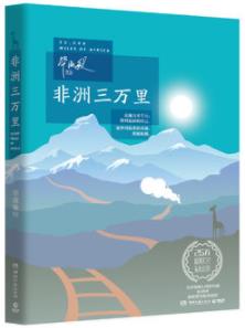 《非洲三万里》毕淑敏/路过幸福，也路过痛苦/epub+mobi+azw3插图