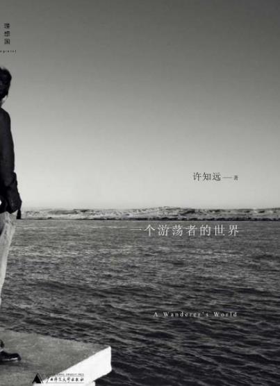 《一个游荡者的世界》许知远/出走远方悠游他国/epub+mobi+azw3插图