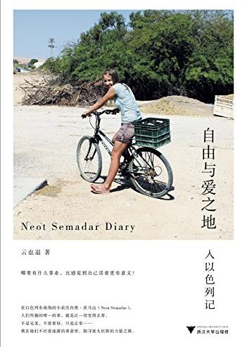 《自由与爱之地:入以色列记》/上乘旅行书写/epub+mobi+azw3插图