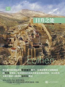 《日升之处》金莱克/不企图教诲没有假装权威/epub+mobi+azw3插图