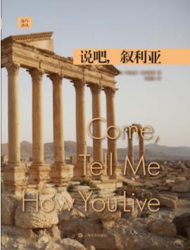 《说吧，叙利亚》克里斯蒂/考古旅途艰辛乐趣/epub+mobi+azw3插图