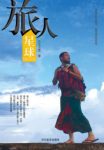 《旅人星球》达瓦次里/旅行者都有颗寂寞星球/epub+mobi+azw3缩略图