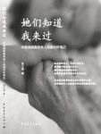 《她们知道我来过》/中国首部老人关怀笔记/epub+mobi+azw3缩略图