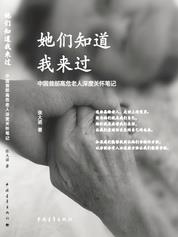 《她们知道我来过》/中国首部老人关怀笔记/epub+mobi+azw3插图