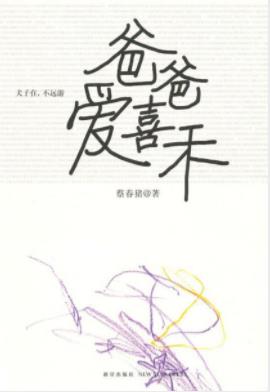 《爸爸爱喜禾》蔡春猪/被转发及评论数万条/epub+mobi+azw3插图
