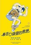 《装在口袋里的爸爸：超级透视眼》杨鹏/epub+mobi+azw3缩略图