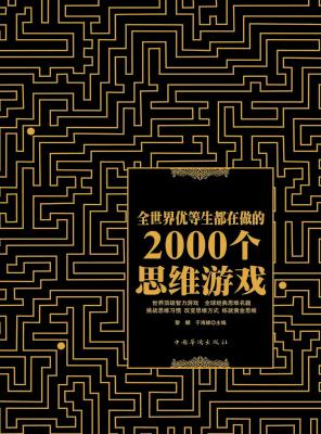 《全世界优等生都在做的2000个思维游戏》/epub+mobi+azw3插图