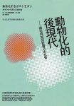 《动物化的后现代》东浩纪/整体观点有前瞻性/epub+mobi+azw3缩略图