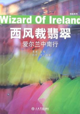 《西风裁翡翠：爱尔兰中南行》韩博/乱走中停下灵魂/epub+azw3插图