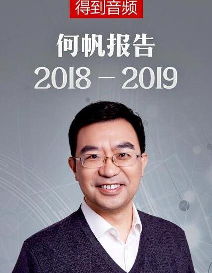 《何帆报告2018-2019》/有历史感的趋势观察家/epub+mobi+azw3插图
