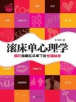 《滚床单心理学》肖雪萍/好玩重口味两性心理学/epub+mobi+azw3缩略图