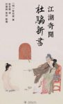 《杜骗新书》[明]张应俞/24类88则行骗受骗的故事/epub+mobi缩略图