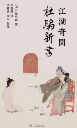 《杜骗新书》[明]张应俞/24类88则行骗受骗的故事/epub+mobi插图