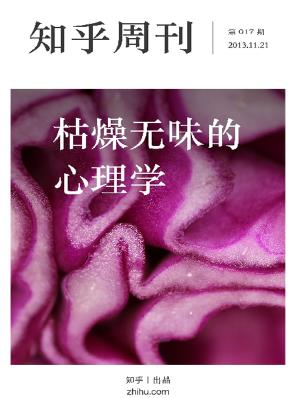 《枯燥无味的心理学》知乎周刊/用户创作产生/epub+mobi+azw3插图