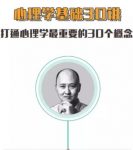 《心理学基础30讲》刘嘉/无法改变物质环境/epub+mobi+azw3缩略图