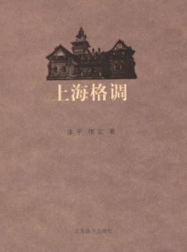 《上海格调》伟立/介绍上海人的生活格调历史/epub+mobi+azw3插图