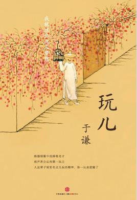 《玩儿》于谦/郭德纲眼中的捧哏奇才玩家于谦/epub+mobi+azw3插图