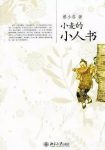 《小麦的小人书》蔡小容/读者倍感亲切代入感强/epub+mobi+azw3缩略图