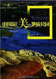 《中国最美的地质公园》吴胜明/自然与人文系列/epub+mobi+azw3插图