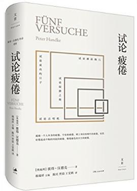 彼得·汉德克《试论疲倦》示现了思考的乐趣epub+mobi+azw3插图