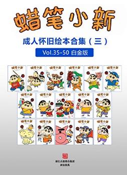 臼井仪人《蜡笔小新：成人怀旧绘本合集三》高清珍藏版azw3插图