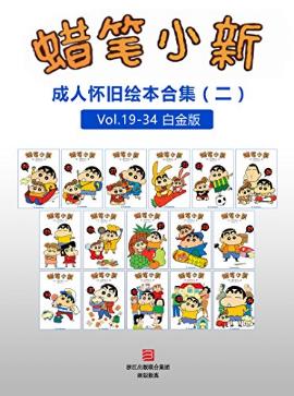 臼井仪人《蜡笔小新：成人怀旧绘本合集二》高清珍藏版azw3插图