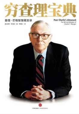 Kaufman《穷查理宝典：查理·芒格智慧箴言录》epub+mobi+azw3插图