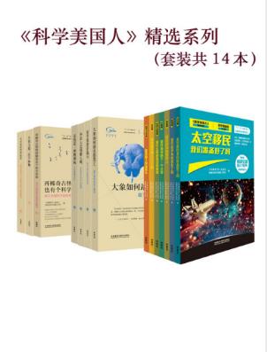 环球科学杂志社编辑《科学美国人》精选系列共14本azw3版插图