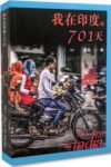 《我在印度的701天》郭菲/亲历过犯罪和暴乱/epub+mobi+azw3缩略图