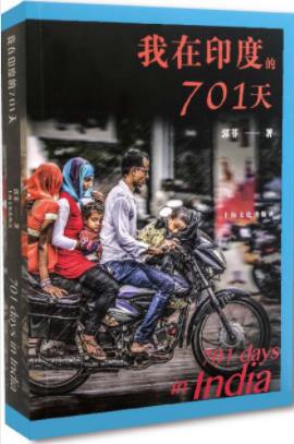 《我在印度的701天》郭菲/亲历过犯罪和暴乱/epub+mobi+azw3插图