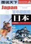 《日本》全彩图本┊图说天下世界历史系列┊epub+mobi+azw3缩略图