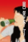 《回答不了》匡扶&横扫各榜单不可错过的漫画集epub+mobi+azw3缩略图