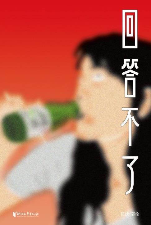 《回答不了》匡扶&横扫各榜单不可错过的漫画集epub+mobi+azw3插图