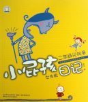 《小屁孩日记:二年级尖叫多》[七色狐]&太精彩了epub+mobi+azw3缩略图