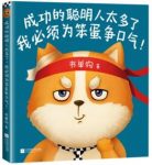 《成功的聪明人太多了，我必须为笨蛋争口气！》epub+mobi+azw3缩略图