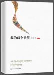 《我的两个世界》方舟子&文化随笔集全书逻辑缜密epub+mobi+azw3缩略图