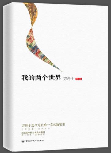 《我的两个世界》方舟子&文化随笔集全书逻辑缜密epub+mobi+azw3插图
