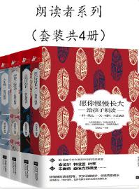 《朗读者系列》[套装4册]凤凰联动&央视情感节目epub+mobi+azw3插图