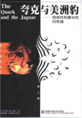 盖尔曼《夸克与美洲豹：简单性和复杂性的奇遇》epub+mobi+azw3插图