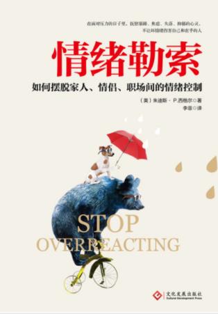 朱迪斯·西格尔《情绪勒索》以爱之名争夺控制权epub+mobi+azw3插图