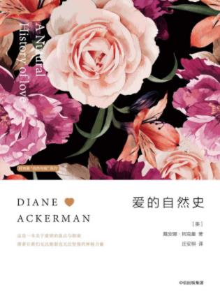 戴安娜·阿克曼《爱的自然史》爱情的风俗epub+mobi+azw3插图