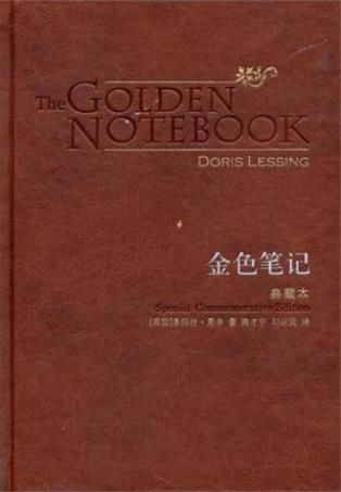 多丽丝·莱辛《金色笔记》典藏本&百读文库epub+mobi+azw3插图