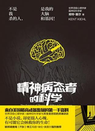 肯特·基尔《精神病态者的科学》epub+mobi+azw3版电子书插图