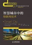 《智慧城市中的物联网技术》秦志光/新兴信息技术发展/epub+mobi+azw3缩略图