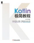 《Kotlin极简教程》陈光剑/Kotlin基础知识和实战案例/epub+mobi+azw3缩略图